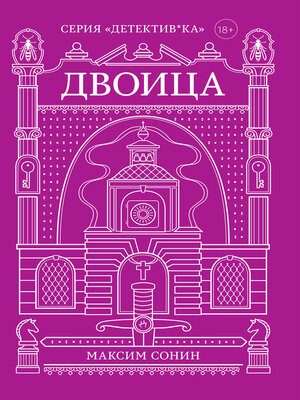 cover image of Двоица